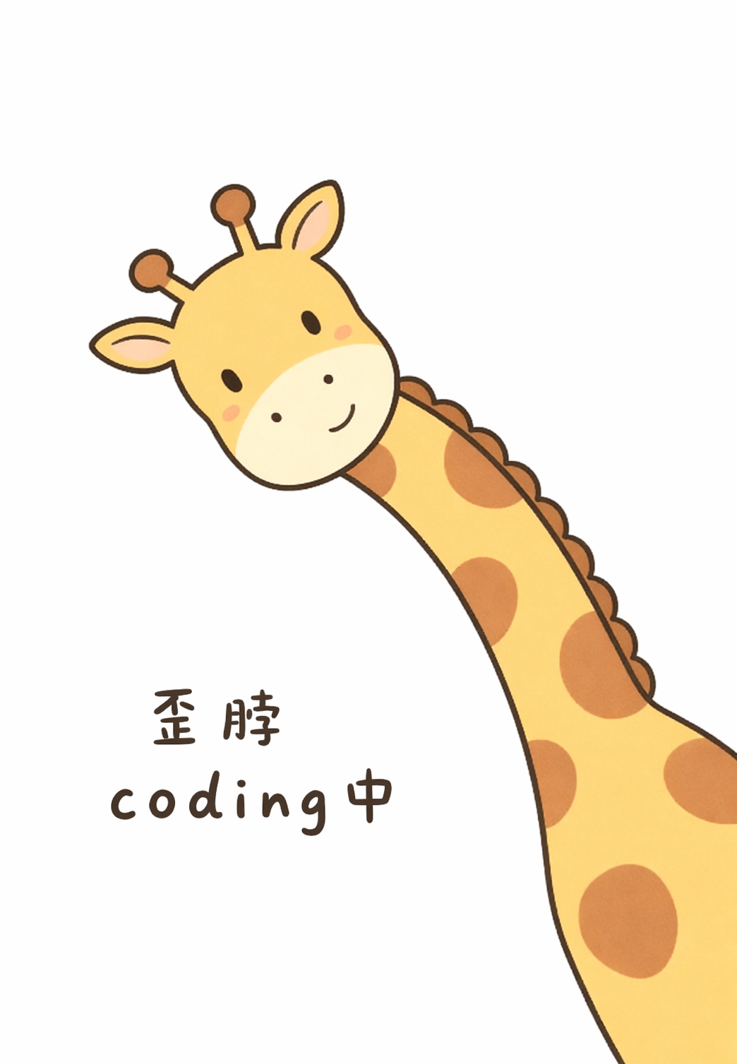 歪脖 coding 中